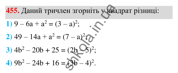 ГДЗ Алгебра 7 клас Тарасенкова 2024 — завдання 455, § 11. Квадрат двочлена