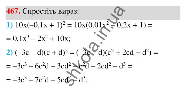 ГДЗ Алгебра 7 клас Тарасенкова 2024 — завдання 467, § 11. Квадрат двочлена