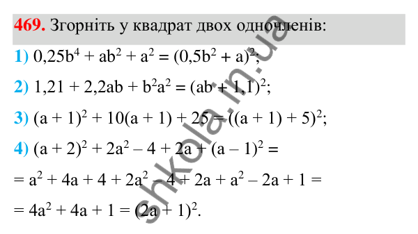 ГДЗ Алгебра 7 клас Тарасенкова 2024 — завдання 469, § 11. Квадрат двочлена