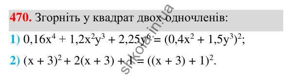 ГДЗ Алгебра 7 клас Тарасенкова 2024 — завдання 470, § 11. Квадрат двочлена