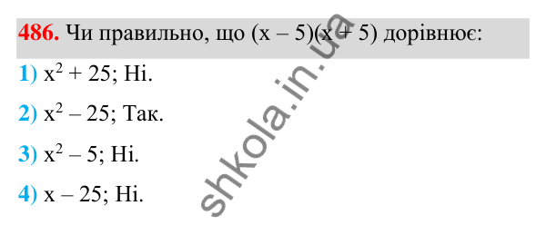ГДЗ Алгебра 7 клас Тарасенкова 2024 — завдання 486, § 12. Різниця квадратів