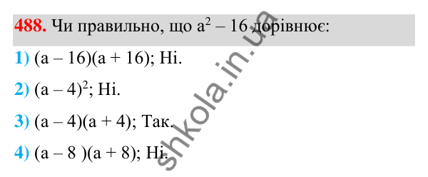 ГДЗ Алгебра 7 клас Тарасенкова 2024 — завдання 488, § 12. Різниця квадратів