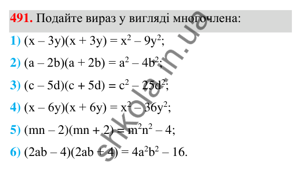 ГДЗ Алгебра 7 клас Тарасенкова 2024 — завдання 491, § 12. Різниця квадратів
