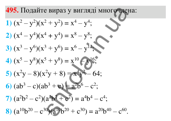 ГДЗ Алгебра 7 клас Тарасенкова 2024 — завдання 495, § 12. Різниця квадратів