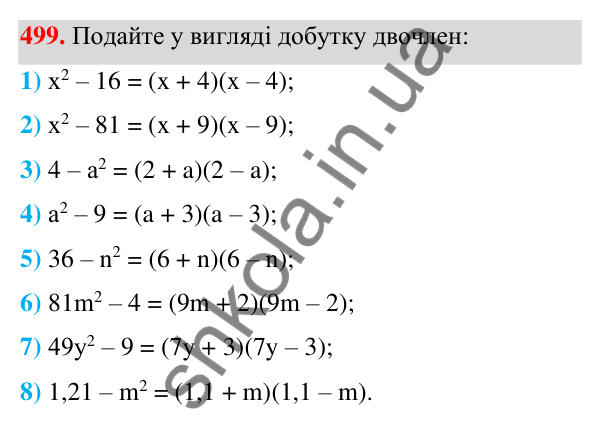 ГДЗ Алгебра 7 клас Тарасенкова 2024 — завдання 499, § 12. Різниця квадратів