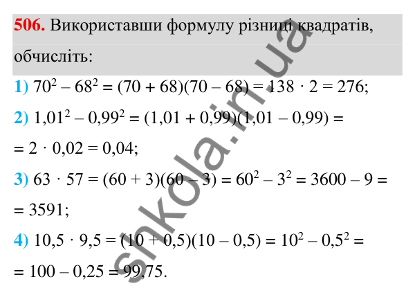 ГДЗ Алгебра 7 клас Тарасенкова 2024 — завдання 506, § 12. Різниця квадратів