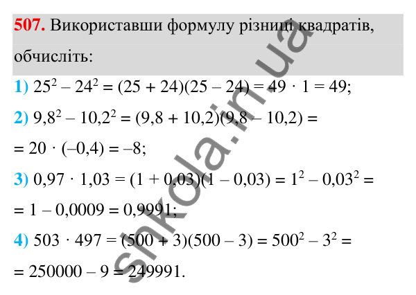 ГДЗ Алгебра 7 клас Тарасенкова 2024 — завдання 507, § 12. Різниця квадратів