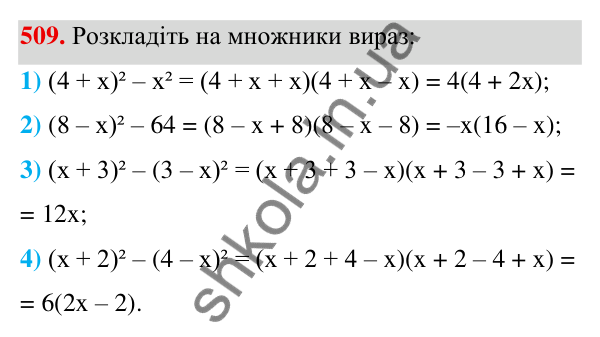ГДЗ Алгебра 7 клас Тарасенкова 2024 — завдання 509, § 12. Різниця квадратів