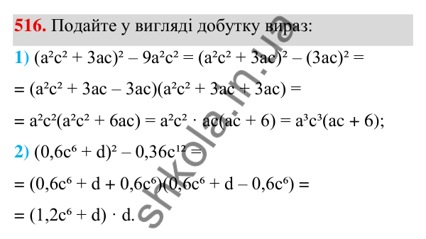 ГДЗ Алгебра 7 клас Тарасенкова 2024 — завдання 516, § 12. Різниця квадратів