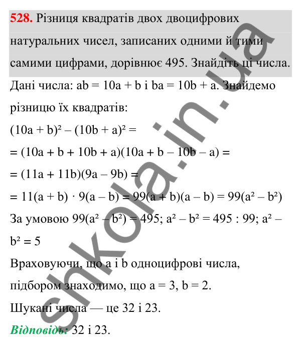 ГДЗ Алгебра 7 клас Тарасенкова 2024 — завдання 528, § 12. Різниця квадратів