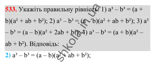 ГДЗ Алгебра 7 клас Тарасенкова 2024 — завдання 533, § 13. Сума і різниця кубів