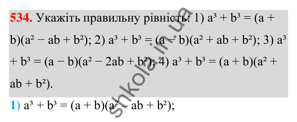 ГДЗ Алгебра 7 клас Тарасенкова 2024 — завдання 534, § 13. Сума і різниця кубів