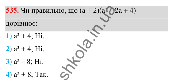 ГДЗ Алгебра 7 клас Тарасенкова 2024 — завдання 535, § 13. Сума і різниця кубів