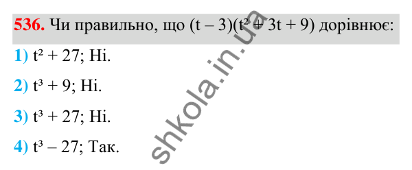 ГДЗ Алгебра 7 клас Тарасенкова 2024 — завдання 536, § 13. Сума і різниця кубів