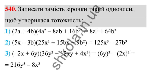 ГДЗ Алгебра 7 клас Тарасенкова 2024 — завдання 540, § 13. Сума і різниця кубів