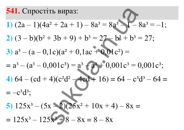 ГДЗ Алгебра 7 клас Тарасенкова 2024 — завдання 541, § 13. Сума і різниця кубів