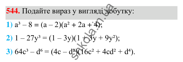 ГДЗ Алгебра 7 клас Тарасенкова 2024 — завдання 544, § 13. Сума і різниця кубів