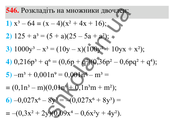 ГДЗ Алгебра 7 клас Тарасенкова 2024 — завдання 546, § 13. Сума і різниця кубів