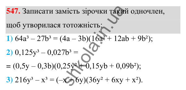 ГДЗ Алгебра 7 клас Тарасенкова 2024 — завдання 547, § 13. Сума і різниця кубів