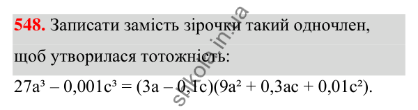 ГДЗ Алгебра 7 клас Тарасенкова 2024 — завдання 548, § 13. Сума і різниця кубів