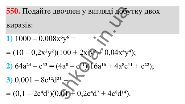ГДЗ Алгебра 7 клас Тарасенкова 2024 — завдання 550, § 13. Сума і різниця кубів