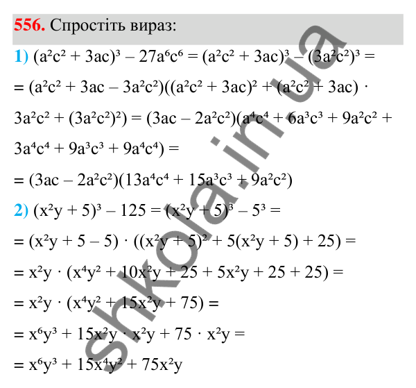 ГДЗ Алгебра 7 клас Тарасенкова 2024 — завдання 556, § 13. Сума і різниця кубів