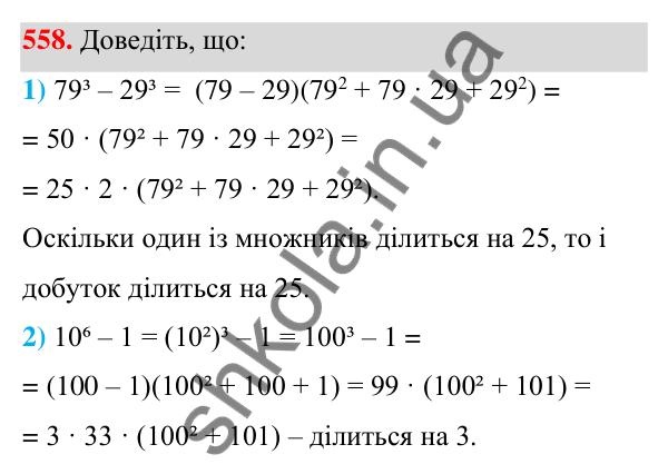 ГДЗ Алгебра 7 клас Тарасенкова 2024 — завдання 558, § 13. Сума і різниця кубів