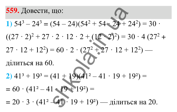 ГДЗ Алгебра 7 клас Тарасенкова 2024 — завдання 559, § 13. Сума і різниця кубів