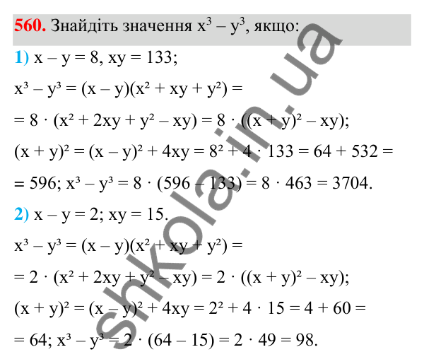ГДЗ Алгебра 7 клас Тарасенкова 2024 — завдання 560, § 13. Сума і різниця кубів