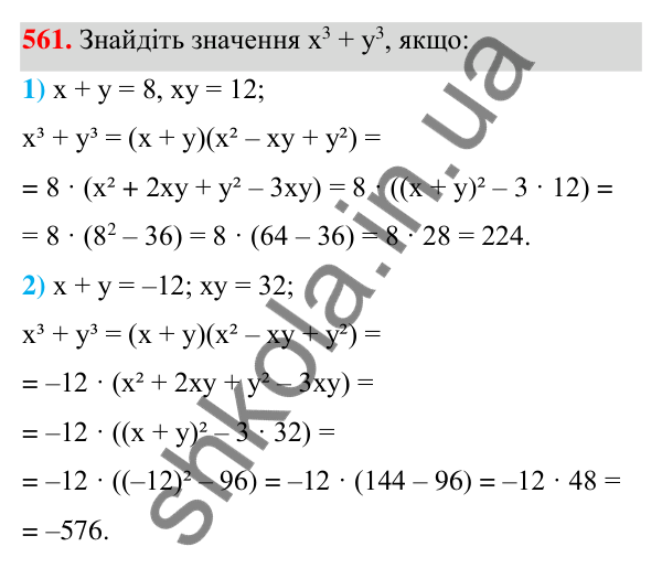 ГДЗ Алгебра 7 клас Тарасенкова 2024 — завдання 561, § 13. Сума і різниця кубів