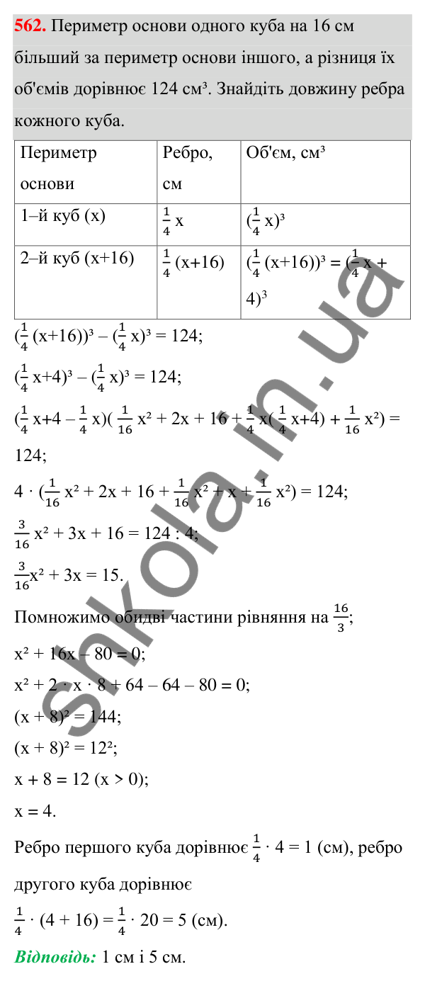 ГДЗ Алгебра 7 клас Тарасенкова 2024 — завдання 562, § 13. Сума і різниця кубів