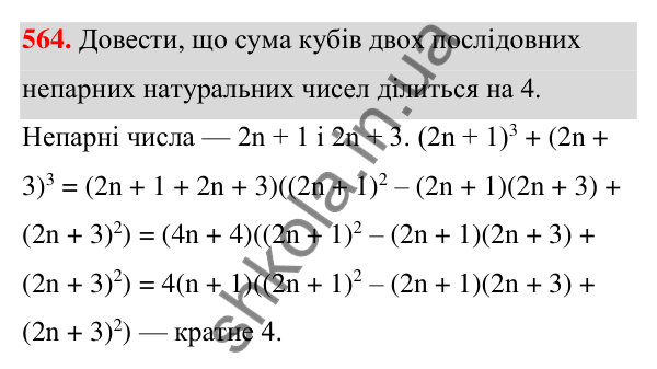ГДЗ Алгебра 7 клас Тарасенкова 2024 — завдання 564, § 13. Сума і різниця кубів