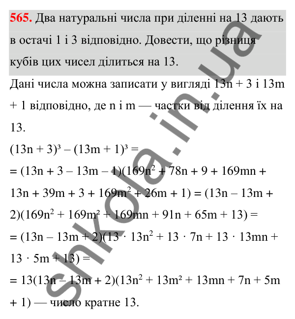 ГДЗ Алгебра 7 клас Тарасенкова 2024 — завдання 565, § 13. Сума і різниця кубів