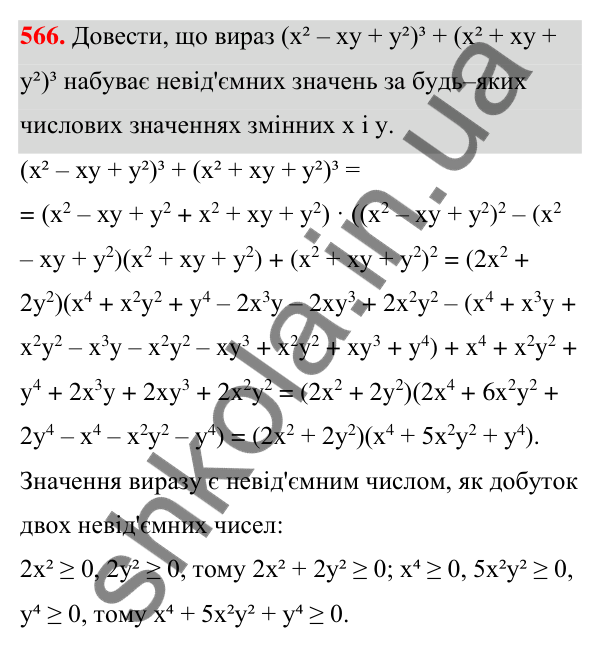 ГДЗ Алгебра 7 клас Тарасенкова 2024 — завдання 566, § 13. Сума і різниця кубів
