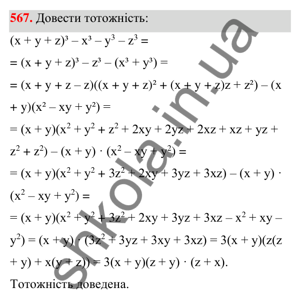 ГДЗ Алгебра 7 клас Тарасенкова 2024 — завдання 567, § 13. Сума і різниця кубів