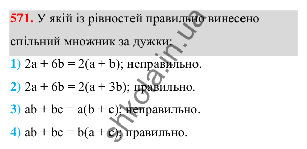 ГДЗ Алгебра 7 клас Тарасенкова 2024 — завдання 571, § 14. Способи розкладання многочленів на множники