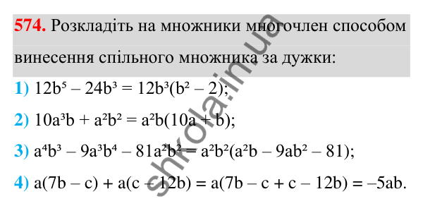 ГДЗ Алгебра 7 клас Тарасенкова 2024 — завдання 574, § 14. Способи розкладання многочленів на множники