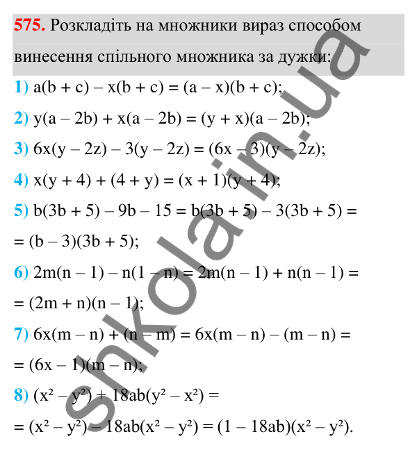ГДЗ Алгебра 7 клас Тарасенкова 2024 — завдання 575, § 14. Способи розкладання многочленів на множники