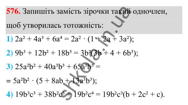 ГДЗ Алгебра 7 клас Тарасенкова 2024 — завдання 576, § 14. Способи розкладання многочленів на множники