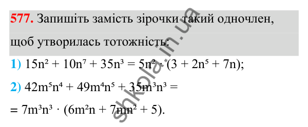 ГДЗ Алгебра 7 клас Тарасенкова 2024 — завдання 577, § 14. Способи розкладання многочленів на множники