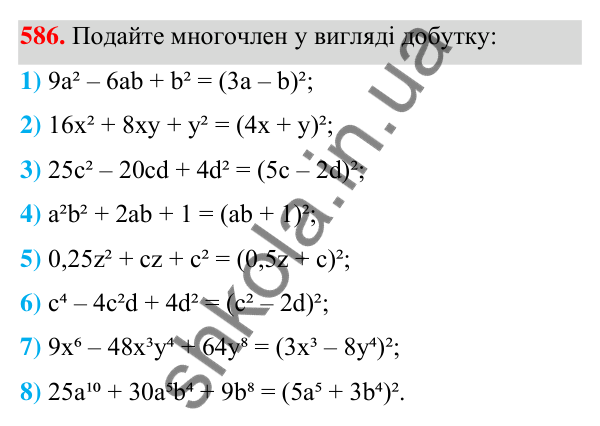 ГДЗ Алгебра 7 клас Тарасенкова 2024 — завдання 586, § 14. Способи розкладання многочленів на множники