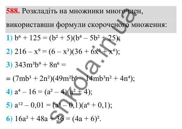 ГДЗ Алгебра 7 клас Тарасенкова 2024 — завдання 588, § 14. Способи розкладання многочленів на множники