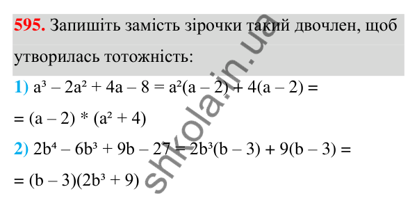 ГДЗ Алгебра 7 клас Тарасенкова 2024 — завдання 595, § 14. Способи розкладання многочленів на множники