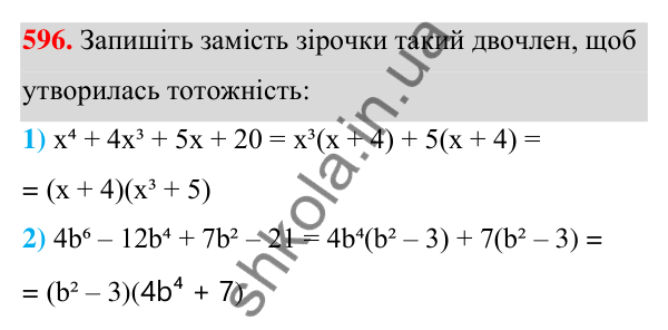 ГДЗ Алгебра 7 клас Тарасенкова 2024 — завдання 596, § 14. Способи розкладання многочленів на множники