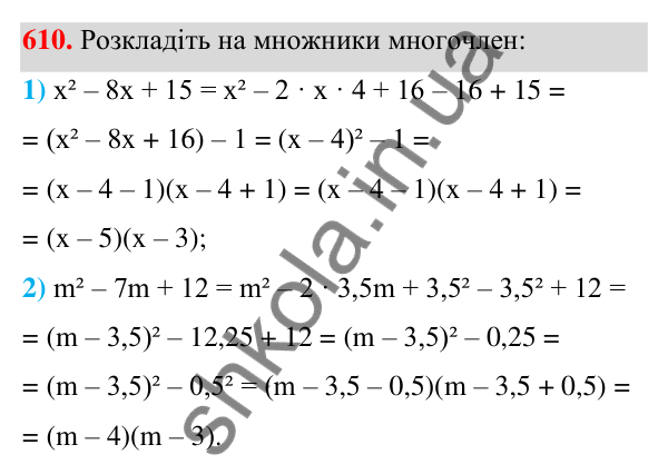 ГДЗ Алгебра 7 клас Тарасенкова 2024 — завдання 610, § 14. Способи розкладання многочленів на множники