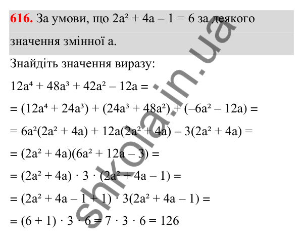 ГДЗ Алгебра 7 клас Тарасенкова 2024 — завдання 616, § 14. Способи розкладання многочленів на множники