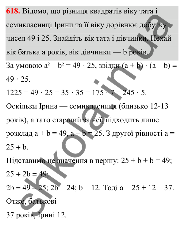 ГДЗ Алгебра 7 клас Тарасенкова 2024 — завдання 618, § 14. Способи розкладання многочленів на множники