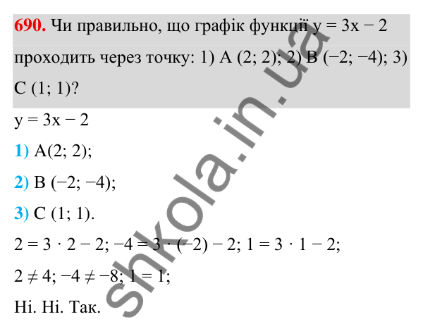 ГДЗ Алгебра 7 клас Тарасенкова 2024 — завдання 690, § 17. Лінійна функція