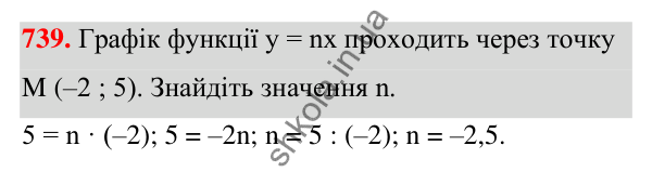 ГДЗ Алгебра 7 клас Тарасенкова 2024 — завдання 739, § 18. Пряма пропорційність