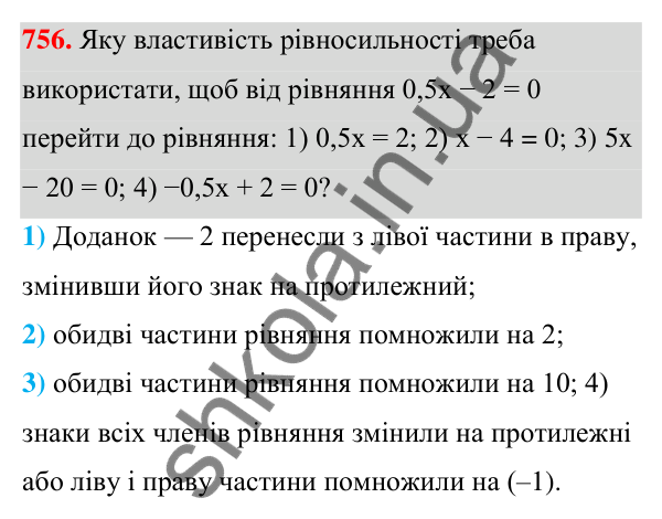 ГДЗ Алгебра 7 клас Тарасенкова 2024 — завдання 756, § 19. Рівняння. Властивості рівносильності рівнянь